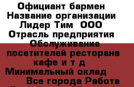 Официант-бармен › Название организации ­ Лидер Тим, ООО › Отрасль предприятия ­ Обслуживание посетителей ресторана, кафе и т.д. › Минимальный оклад ­ 20 000 - Все города Работа » Вакансии   . Мордовия респ.